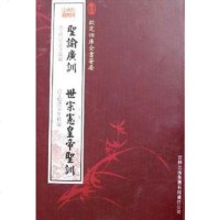   圣谕广训世宗宪皇帝圣训(史部-40)——钦定四库全书荟要9787 9787807200574