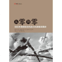   从零到零—旧日本海军航空兵战斗机装备发展史9787811208184戴峰(LU
