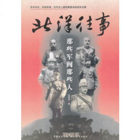   北洋往事(那些军阀那些人),金满楼978106038现代教育出版社 9787510603808