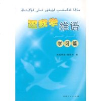   跟我学维语学习篇,木哈拜提·哈斯木,新疆人民出版社,9787228154517