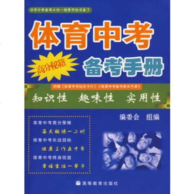   体育中考备考手册9787040242171高等教育出版社,高等教育