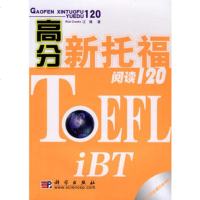   高分新托福阅读120(附光盘)RickCrooks江璞97870 9787030183149
