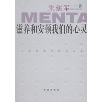   滋养和安顿我们的心灵/心理医生对你说丛书97837936194朱建军 9787537936194