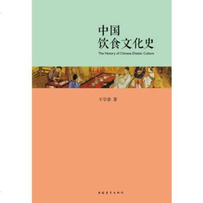   中国饮食文化史学泰著978153065中国青年出版社 9787515306599