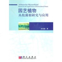   园艺植物丛枝菌根研究与应用9787030283177吴强盛,科学出版社