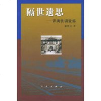   隔世遗思---评满铁调查部,解学诗97870100327人民出版社 9787010039527