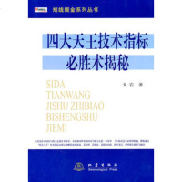   四大天王技术指标必胜术揭秘,戈岩9728377地震出版社 9787502838577