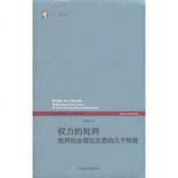   权力的批判9787208107328[德]霍耐特,上海人民出版社