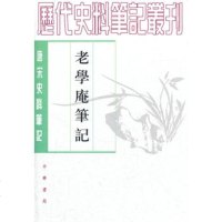   老学庵笔记唐宋史料笔记丛刊,(宋)陆游撰,李剑雄,刘德权9787101 9787101017595