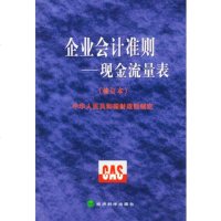   企业会计准则:现金流量表修订本制定975 9787505826106