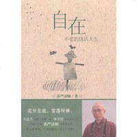   自在:不老的快活人生,圣严法师97810431487新世界出版社 9787510431487