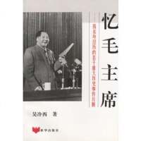   忆---我亲身经历的若干重大历史事件片断,吴冷西,新华出版社,971 9787501127863
