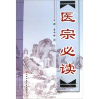   医宗必读,李中梓978377256山西科学技术出版社 9787537725699