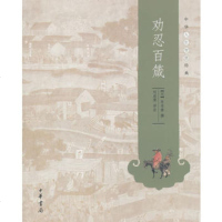   劝忍百箴9787101101065(元)许名奎撰,中华书局