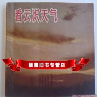   看云识天气/李叔庭上海市出版  组9787000100055 9785000100055