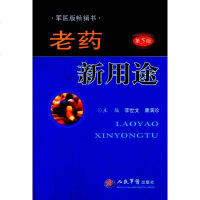   老药新用途(第5版)李世文,康满珍979166925人民军医出版社 9787509166925