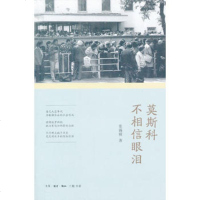   莫斯科不相信眼泪,张锡模97871045478生活.读书.新知三联书 9787108045478
