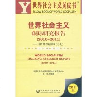   世界社会主义跟踪研究报告(2010~2011)李慎明社会科学文献出版社979 9787509721308