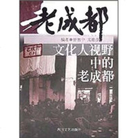   文化人视野中的老成都,曾智中,四川文艺出版社,978411148 9787541118548