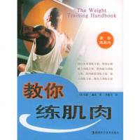   教你练肌肉97835743282(英)威伦,李筱青,湖南科技出版社 9787535743282
