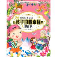   中国孩子想读的励志书-快乐的小精灵:让孩子珍惜幸福的好故事9787 9787546383255