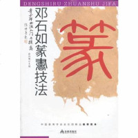   青少年书法入与提高邓石如篆书技法978284019雅风斋,金盾 9787508284019