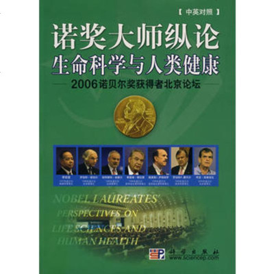   诺奖大师纵论生命科学与人类健康——2006诺贝尔奖获得者北京论坛9787030 9787030198389