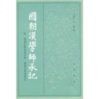  国朝汉学师承记9787101021042江藩,中华书局