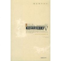  经济学帝国主义(第五卷)——《经济学消息报》精选文集联智财97 9787505412224
