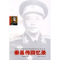   秦基伟回忆录,秦基伟976554244中国人民解放军出版社 9787506554244