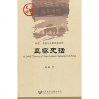   中国史话:监察史话979727140王正,社会科学文献出版社 9787509727140