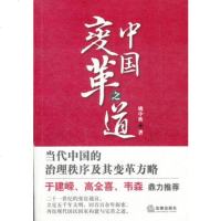   中国变革之道:当代中国的治理秩序及其变革方略姚中秋978118261 9787511826121