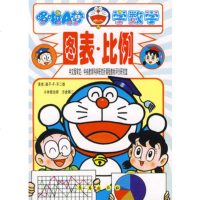  哆啦A梦学数学-图表比例(日)小林敢治郎碧日长春出版社97876641217 9787806641217