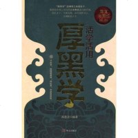   活学活用厚黑学9731763高慧芳著,华文出版社 9787507531763
