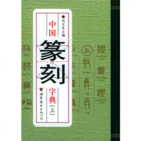   中国篆刻字典(上下)976257176倪文东,郭方宏,世界图书出 9787506257176