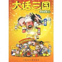   大话三国:四格漫画1showgood绘97832238798上 9787532238798