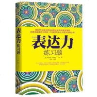   《表达力练习题》9787201084015(美)马登,天津人民出版社