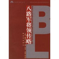   八路军将领传略,王聚英,魏国英976550925中国人民解放军出 9787506550925
