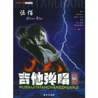   伍佰吉他弹唱专集——孙波唐联斌吉他丛书978715845孙海波,唐联斌 9787801584595