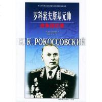   罗科索夫斯基元帅战争回忆录——第二次世界大战外国将帅战争回忆录丛书97 9787506538084