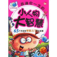   启迪你一生的小人物大智慧(注音版):65个开启你智慧之的小故事禹田9 9787807161912