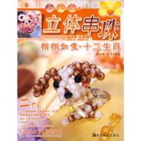   立体串珠教程丛书立体串珠栩栩如生十二生肖97835632005姚 9787535632005