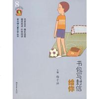   书包写封信给你——金水桶儿童文学丛书梅子涵97833924973 9787533924973