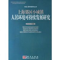   上海郊区小城镇人居环境可持续发展研究/中国人居环境研究丛书,陈秉钊,科学 9787030008244