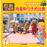   鸡蛋和勺子的比赛/巴布工程师图画书970796596(英)查普曼, 9787500796596