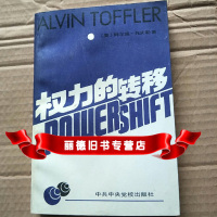   权力的转移(美)阿尔温·托夫勒973503788 9787503503788