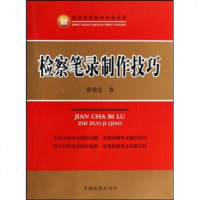   检察笔录制作技巧97810201073薛伟宏,中国检察出版社 9787510201073