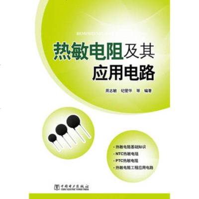   热敏电阻及其应用电路97812333536周志敏纪爱华等,中国电 9787512333536