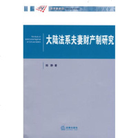   大陆法系夫妻财产制研究97811825810陆静,法律出版社 9787511825810