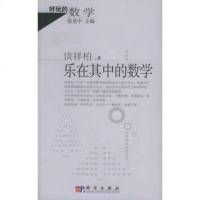   乐在其中的数学——好玩的数学谈祥柏9787030157621科学出版
